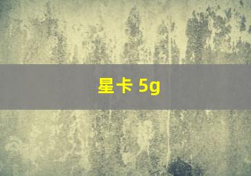 星卡 5g